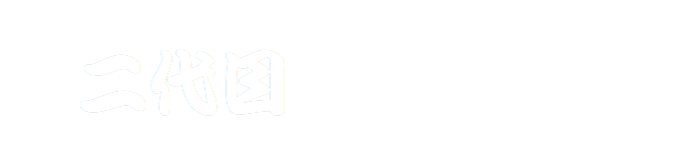二代目 鳥よし